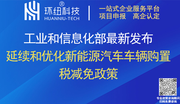 延續和優化新能源汽車車輛購置稅減免政策