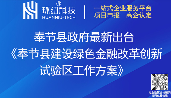 奉節(jié)縣建設(shè)綠色金融改革創(chuàng)新試驗(yàn)區(qū)工作方案