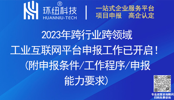 2023年跨行業(yè)跨領(lǐng)域工業(yè)互聯(lián)網(wǎng)平臺(tái)申報(bào)