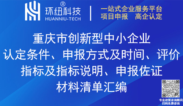 重慶市創新型中小企業認定