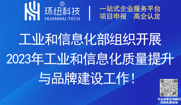 2023年工業和信息化質量提升與品牌建設