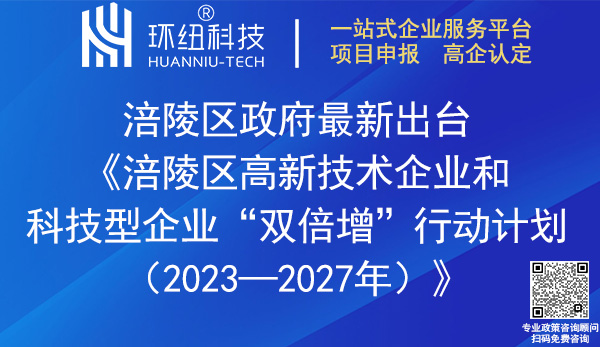 涪陵區高新技術企業和科技型企業雙倍增行動計劃