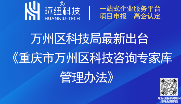 重慶市萬州區科技咨詢專家庫管理辦法