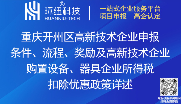 開州區高新技術企業申報