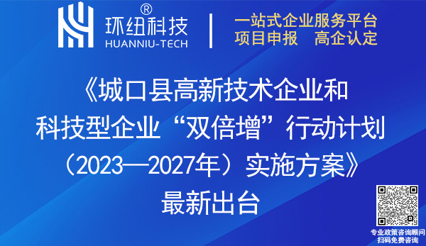 城口縣高新技術企業和科技型企業雙倍增行動計劃2023—2027年