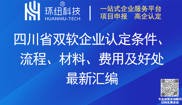 四川省雙軟企業認定