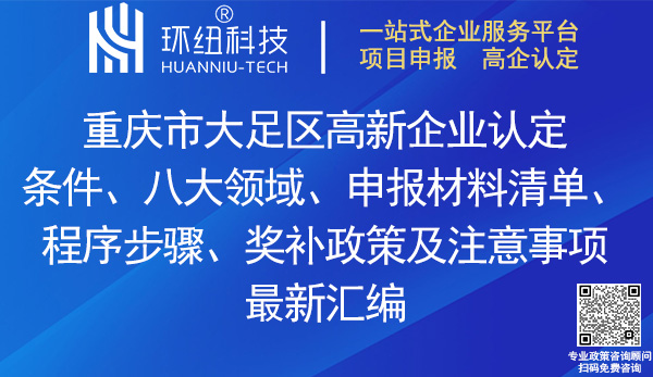 大足區高新企業認定