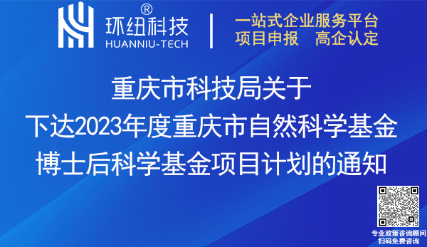 2023重慶市自然科學基金博士后科學基金項目