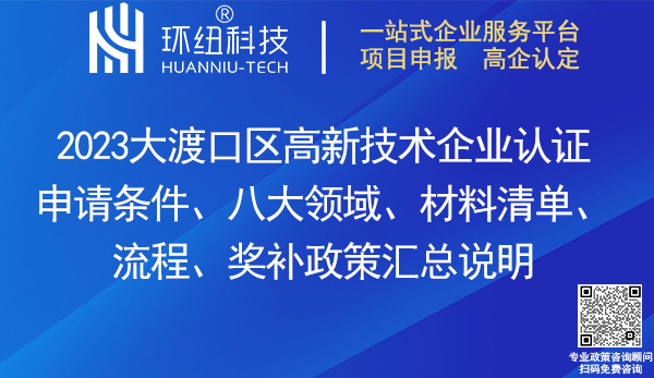 大渡口區(qū)高新技術企業(yè)認證