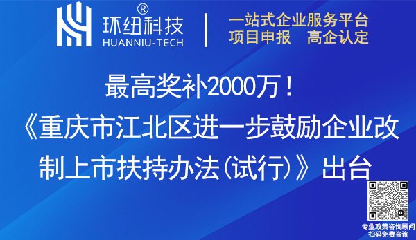 重慶市江北區(qū)進一步鼓勵企業(yè)改制上市扶持辦法(試行)