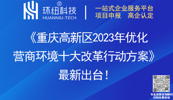 重慶高新區2023年優化營商環境十大改革行動方案