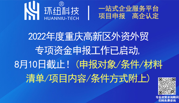 2022年度重慶高新區外資外貿專項資金申報