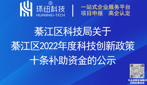 2022綦江區(qū)科技創(chuàng)新政策十條補(bǔ)助資金名單