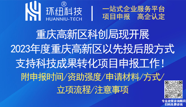 重慶高新區以先投后股方式支持科技成果轉化項目申報