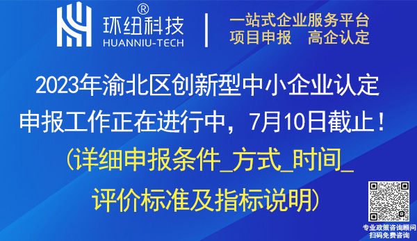 渝北區(qū)創(chuàng)新型中小企業(yè)申報(bào)