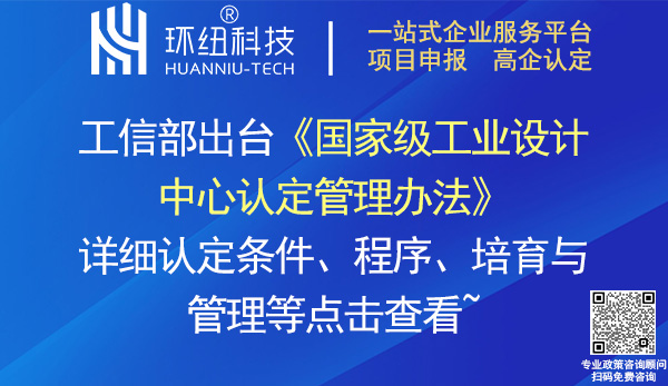 國家級工業(yè)設(shè)計中心認(rèn)定管理辦法