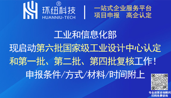 國家級工業設計中心認定申報