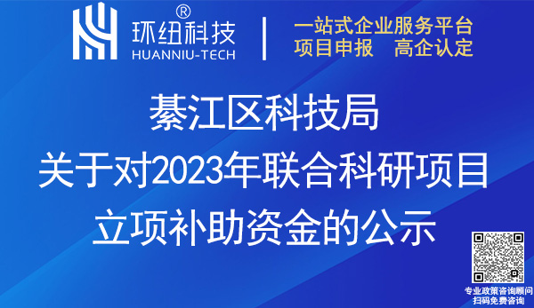 2023年社會發(fā)展領(lǐng)域聯(lián)合科研項(xiàng)目補(bǔ)助資金公示