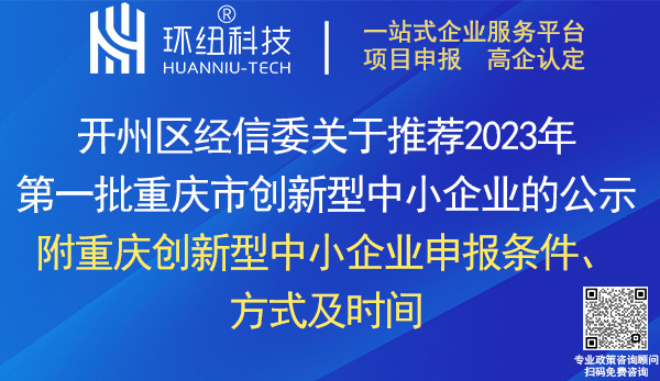 開州區2023年第一批創新型中小企業名單