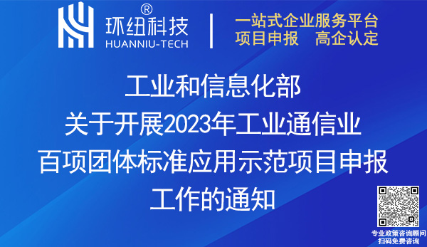 2023年工業通信業百項團體標準應用示范項目申報