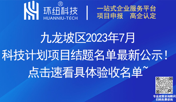 九龍坡區2023年7月科技計劃項目結題名單