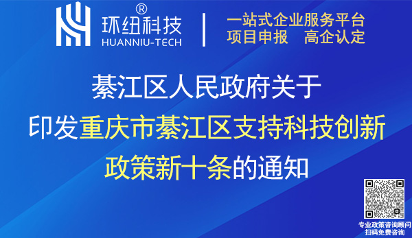 重慶市綦江區(qū)支持科技創(chuàng)新政策新十條