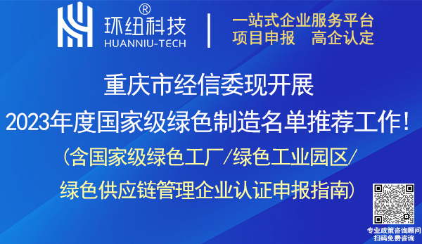 國家級綠色工廠/綠色工業園區/綠色供應鏈管理企業認證申報