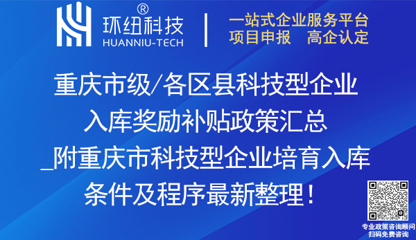 重慶市各區縣科技型企業入庫獎勵補貼政策