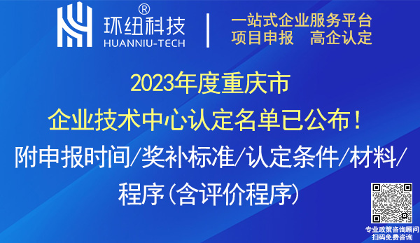 2023年度重慶市企業(yè)技術(shù)中心認(rèn)定名單