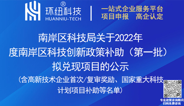 2022年度南岸區(qū)科技創(chuàng)新政策補助名單(第一批)擬兌現(xiàn)項目