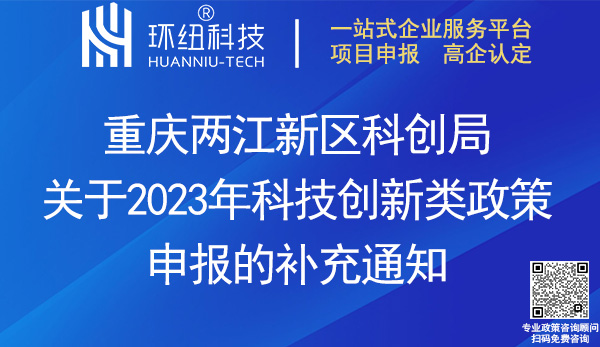 兩江新區2023年科技創新類政策申報