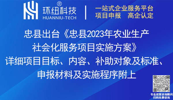 忠縣2023年農(nóng)業(yè)生產(chǎn)社會化服務(wù)項目實(shí)施方案