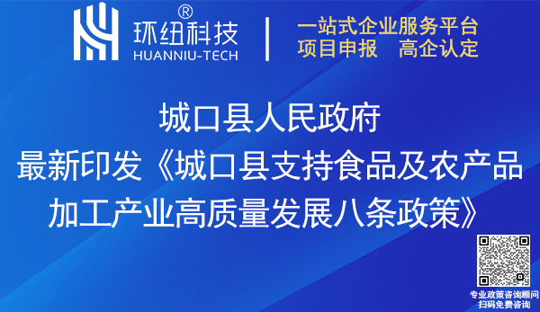 城口縣支持食品及農產品加工產業高質量發展八條政策