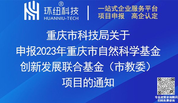 2023重慶市自然科學基金創(chuàng)新發(fā)展聯(lián)合基金項目申報