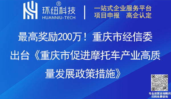 重慶市促進摩托車產業高質量發展政策措施