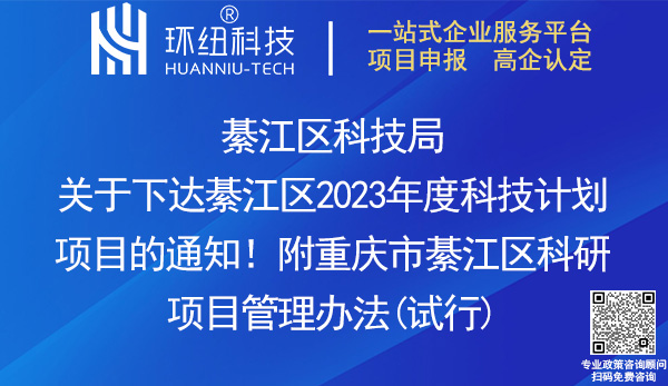 綦江區2023年度科技計劃項目申報