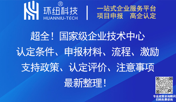 國家級企業(yè)技術(shù)中心認(rèn)定