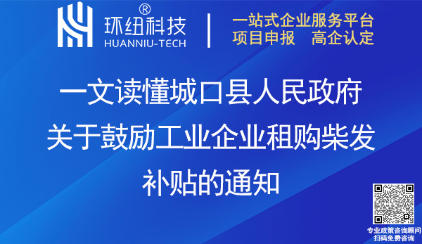 城口縣工業(yè)企業(yè)租購柴發(fā)補(bǔ)貼政策