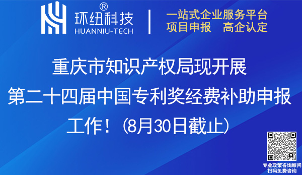 第二十四屆中國專利獎補助申報