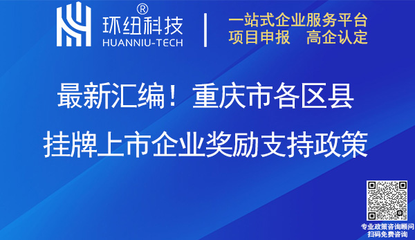 重慶市各區縣掛牌上市企業獎勵支持政策