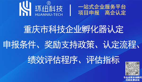 重慶市科技企業(yè)孵化器認(rèn)定