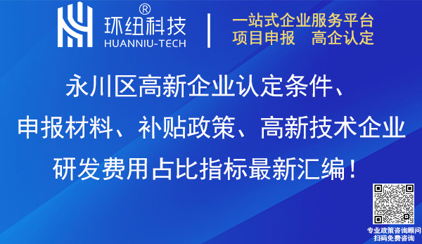 永川區高新企業認定