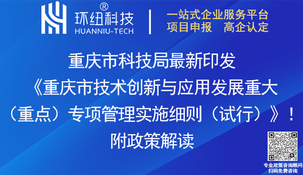 重慶市技術(shù)創(chuàng)新與應(yīng)用發(fā)展重大專項(xiàng)管理實(shí)施細(xì)則